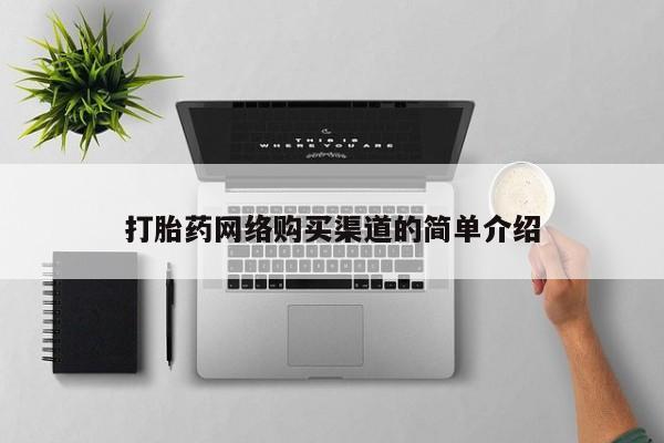 私人诊所可以买打胎药吗打胎药网络购买渠道的简单介绍