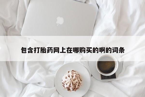 私人诊所可以买打胎药吗包含打胎药网上在哪购买的啊的词条
