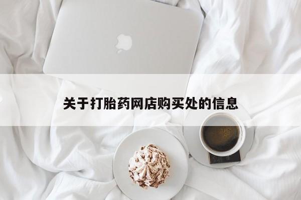 私人诊所可以买打胎药吗关于打胎药网店购买处的信息