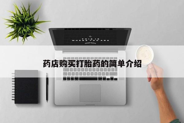 私人诊所可以买打胎药吗药店购买打胎药的简单介绍