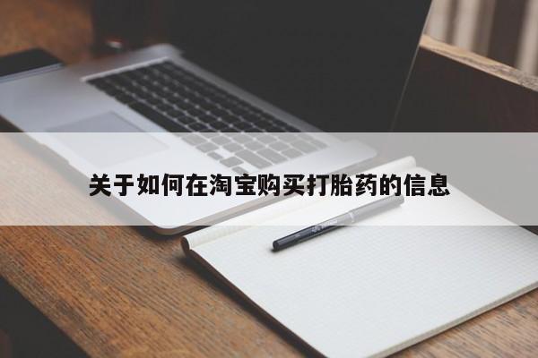 私人诊所可以买打胎药吗关于如何在淘宝购买打胎药的信息