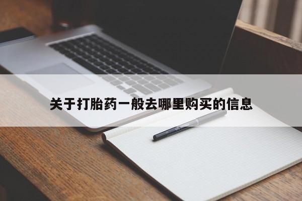 私人诊所可以买打胎药吗关于打胎药一般去哪里购买的信息