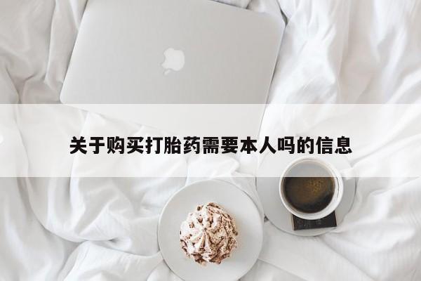 私人诊所可以买打胎药吗关于购买打胎药需要本人吗的信息