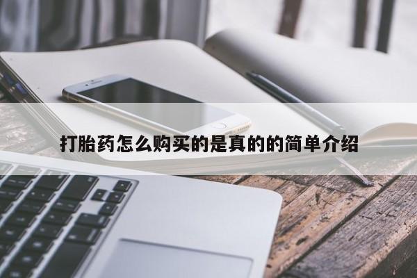 私人诊所可以买打胎药吗打胎药怎么购买的是真的的简单介绍