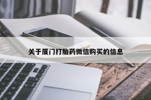 私人诊所可以买打胎药吗关于厦门打胎药微信购买的信息