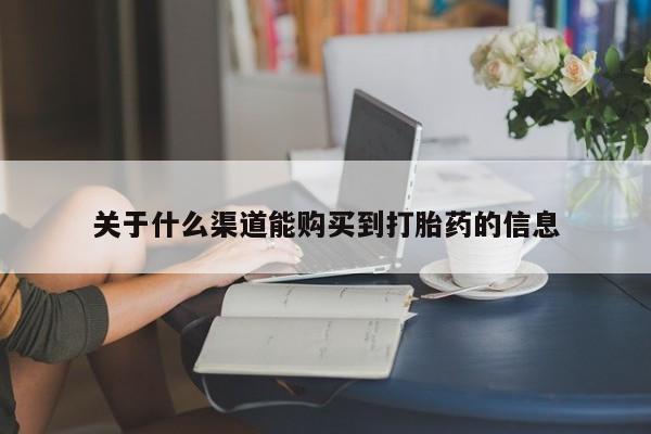 私人诊所可以买打胎药吗关于什么渠道能购买到打胎药的信息