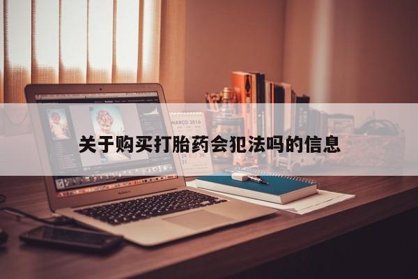 私人诊所可以买打胎药吗关于购买打胎药会犯法吗的信息