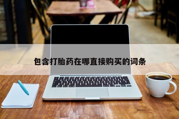 私人诊所可以买打胎药吗包含打胎药在哪直接购买的词条