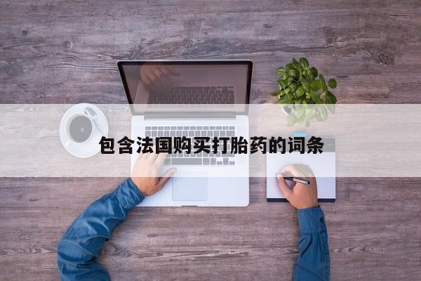 私人诊所可以买打胎药吗包含法国购买打胎药的词条
