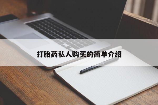 私人诊所可以买打胎药吗打胎药私人购买的简单介绍