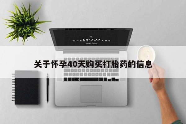 私人诊所可以买打胎药吗关于怀孕40天购买打胎药的信息