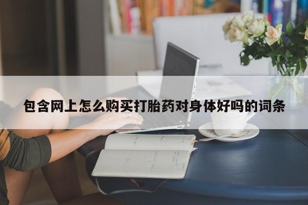 私人诊所可以买打胎药吗新闻 第375页
