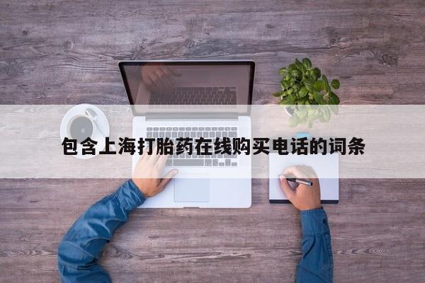 私人诊所可以买打胎药吗包含上海打胎药在线购买电话的词条