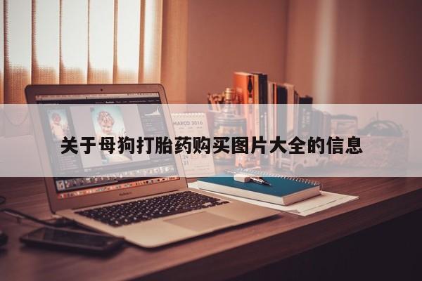私人诊所可以买打胎药吗关于母狗打胎药购买图片大全的信息