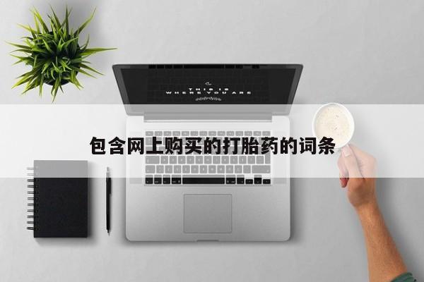 私人诊所可以买打胎药吗包含网上购买的打胎药的词条