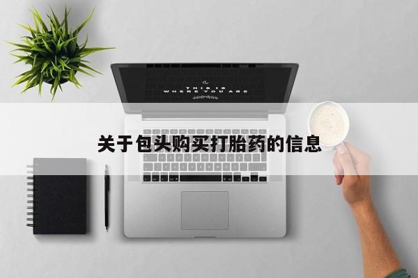 私人诊所可以买打胎药吗关于包头购买打胎药的信息