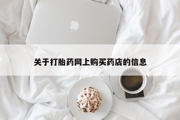 私人诊所可以买打胎药吗关于打胎药网上购买药店的信息