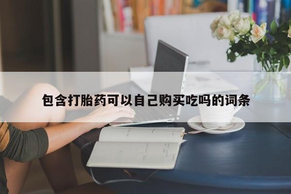 私人诊所可以买打胎药吗包含打胎药可以自己购买吃吗的词条