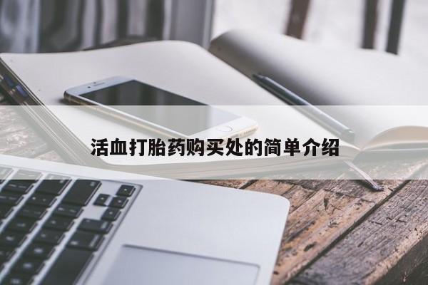 私人诊所可以买打胎药吗活血打胎药购买处的简单介绍