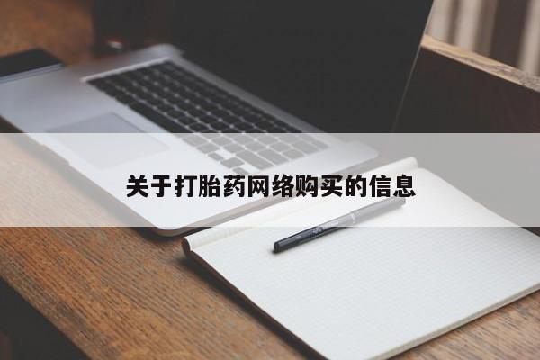 私人诊所可以买打胎药吗要闻 第93页