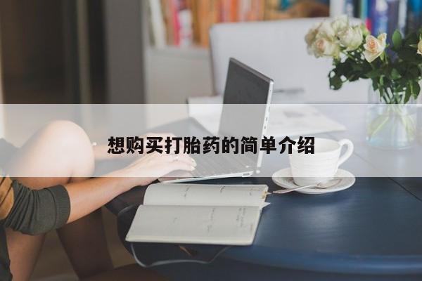 私人诊所可以买打胎药吗想购买打胎药的简单介绍