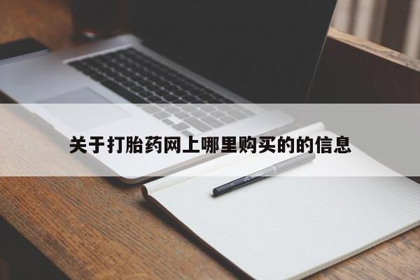 私人诊所可以买打胎药吗关于打胎药网上哪里购买的的信息