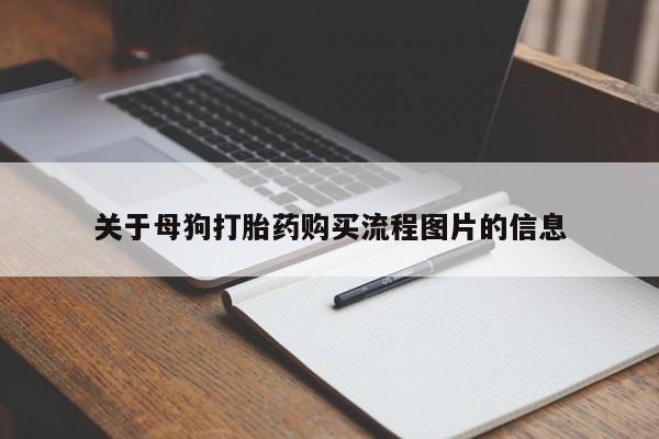 私人诊所可以买打胎药吗关于母狗打胎药购买流程图片的信息