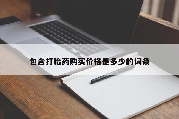 私人诊所可以买打胎药吗包含打胎药购买价格是多少的词条