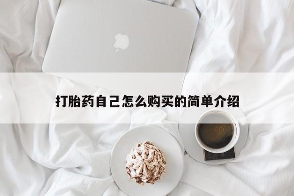 私人诊所可以买打胎药吗打胎药自己怎么购买的简单介绍