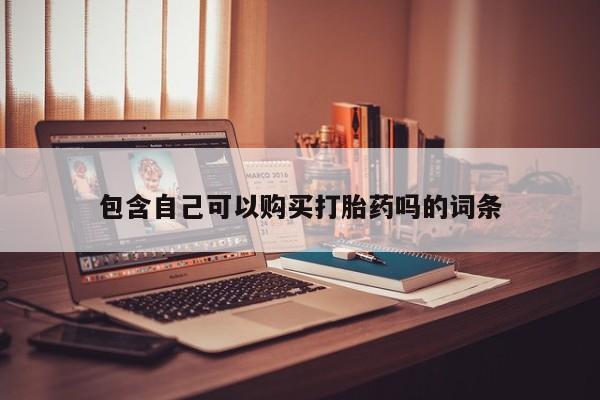私人诊所可以买打胎药吗包含自己可以购买打胎药吗的词条