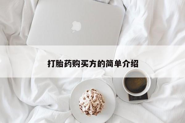 私人诊所可以买打胎药吗打胎药购买方的简单介绍