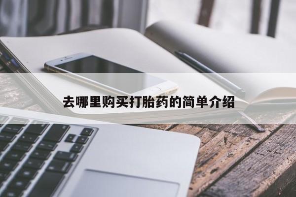私人诊所可以买打胎药吗去哪里购买打胎药的简单介绍