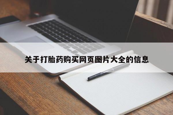 私人诊所可以买打胎药吗关于打胎药购买网页图片大全的信息