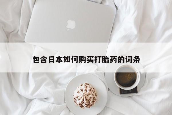 私人诊所可以买打胎药吗包含日本如何购买打胎药的词条