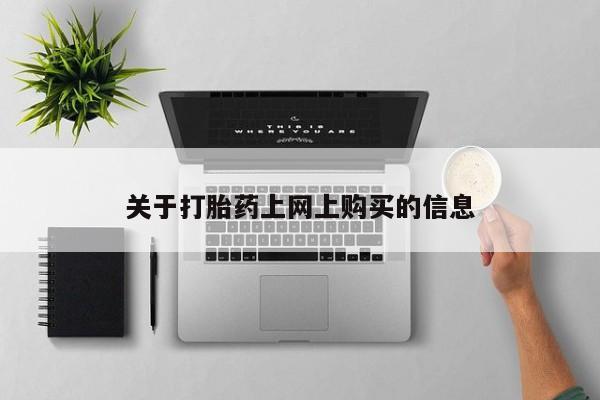 私人诊所可以买打胎药吗关于打胎药上网上购买的信息