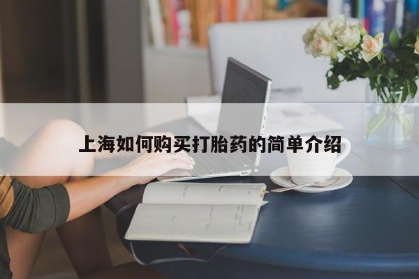 私人诊所可以买打胎药吗上海如何购买打胎药的简单介绍