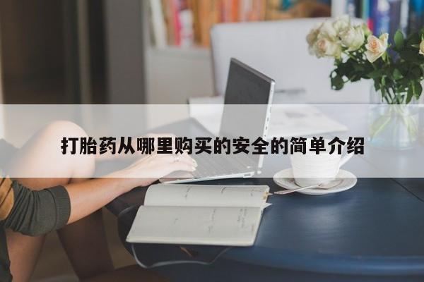 私人诊所可以买打胎药吗打胎药从哪里购买的安全的简单介绍