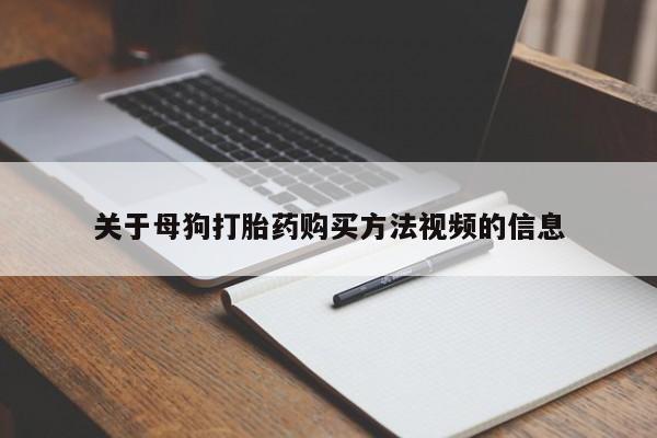 私人诊所可以买打胎药吗关于母狗打胎药购买方法视频的信息