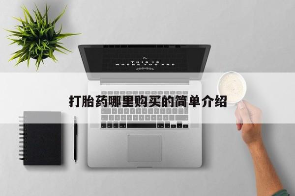 私人诊所可以买打胎药吗打胎药哪里购买的简单介绍