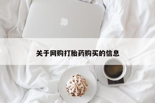 私人诊所可以买打胎药吗关于网购打胎药购买的信息