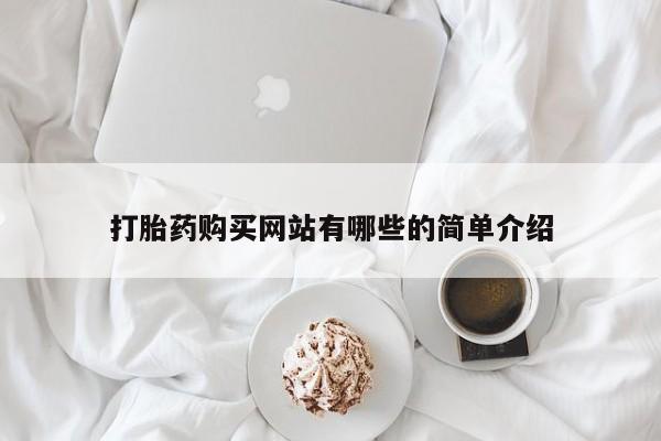 私人诊所可以买打胎药吗打胎药购买网站有哪些的简单介绍