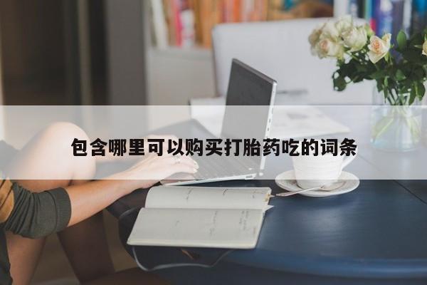 私人诊所可以买打胎药吗包含哪里可以购买打胎药吃的词条