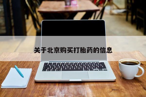 私人诊所可以买打胎药吗关于北京购买打胎药的信息