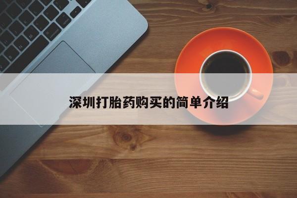 私人诊所可以买打胎药吗深圳打胎药购买的简单介绍