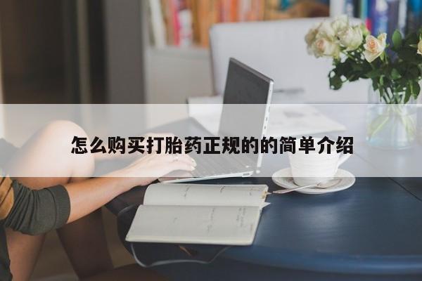 私人诊所可以买打胎药吗怎么购买打胎药正规的的简单介绍