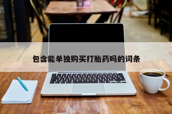 私人诊所可以买打胎药吗包含能单独购买打胎药吗的词条