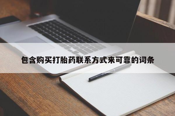 私人诊所可以买打胎药吗包含购买打胎药联系方式来可靠的词条