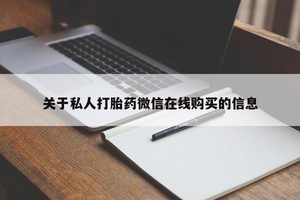 私人诊所可以买打胎药吗关于私人打胎药微信在线购买的信息