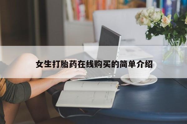 私人诊所可以买打胎药吗女生打胎药在线购买的简单介绍