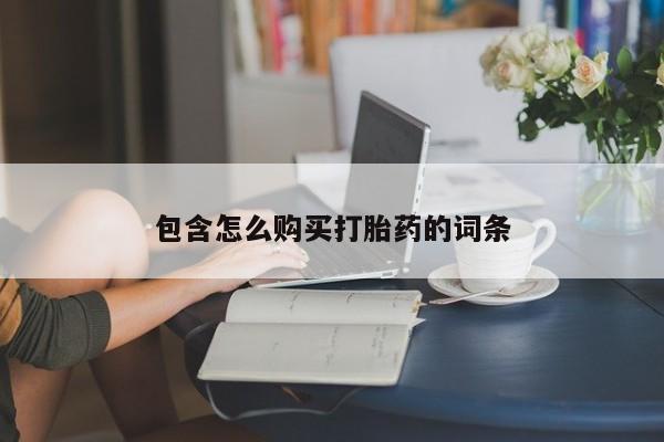 私人诊所可以买打胎药吗要闻 第76页